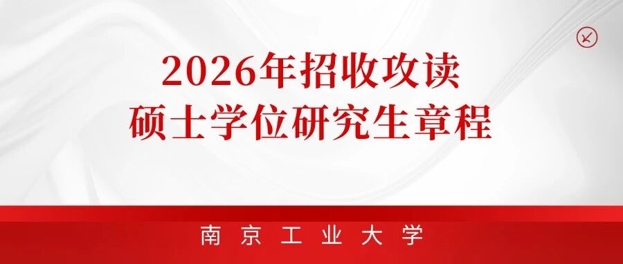 南京工业大学2026年招收攻读硕士学位研究生章程