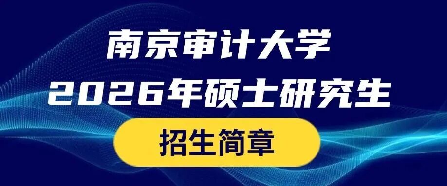 南京审计大学2026考研招生简章 - 内容图片 3