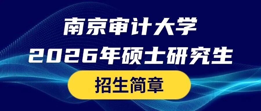 南京审计大学2026考研招生简章