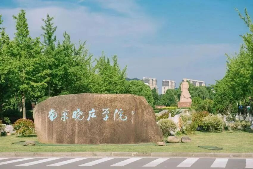 南京晓庄学院校徽与校名