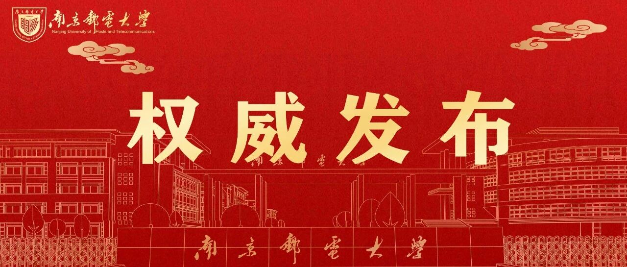 南京邮电大学2026年硕士研究生招生章程