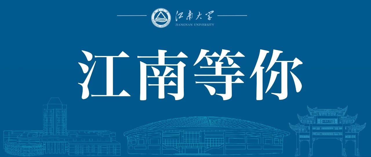 权威发布 | 江南大学2026年硕士研究生招生简章、专业目录出炉！