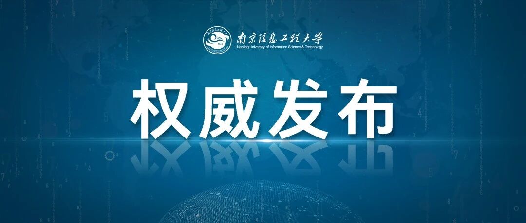 南京信息工程大学2026年招收攻读硕士学位研究生招生章程