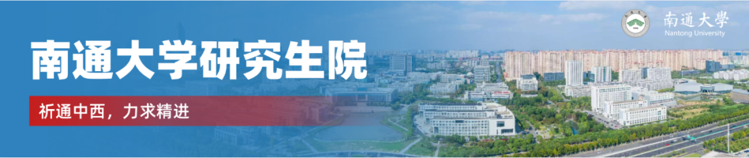 南通大学2026年硕士研究生招生章程