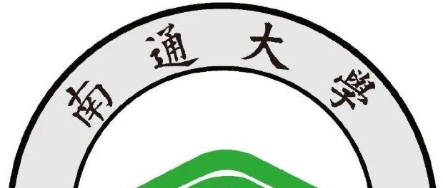 研招宣传 | 南通大学2026年硕士研究生招生章程