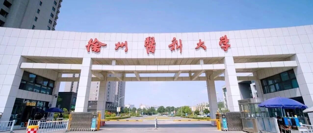 徐州医科大学2026年硕士研究生招生简章