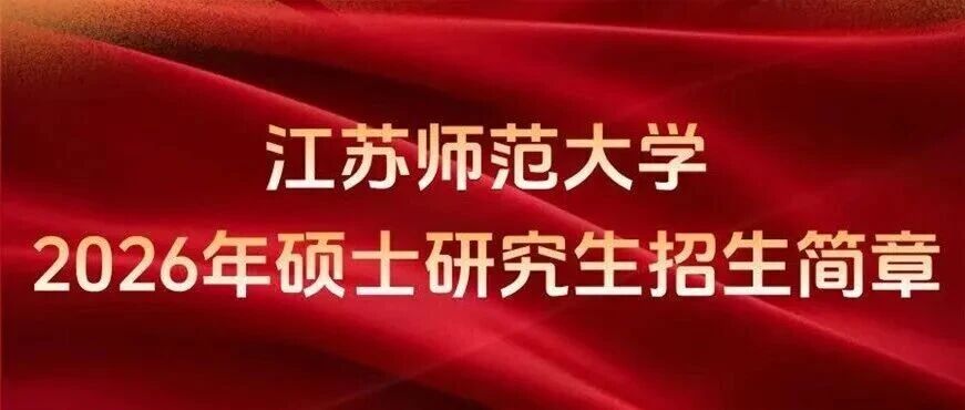 江苏师范大学2026年硕士研究生招生简章