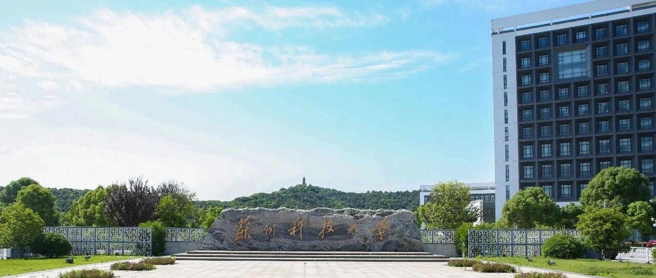 苏州科技大学2026年硕士研究生招生章程
