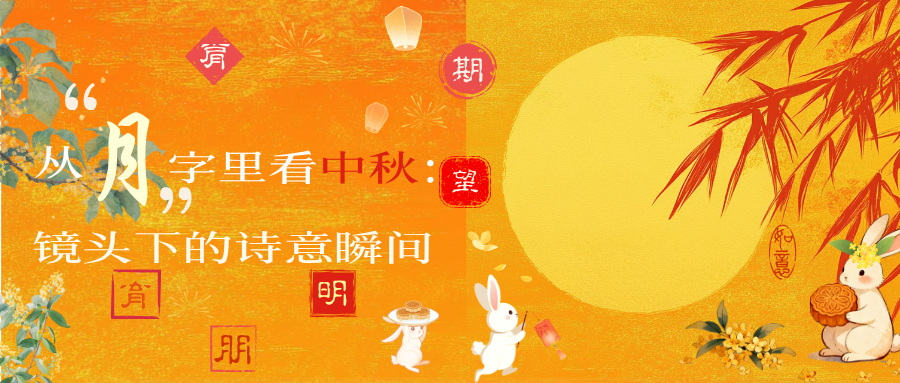 从月字里看中秋