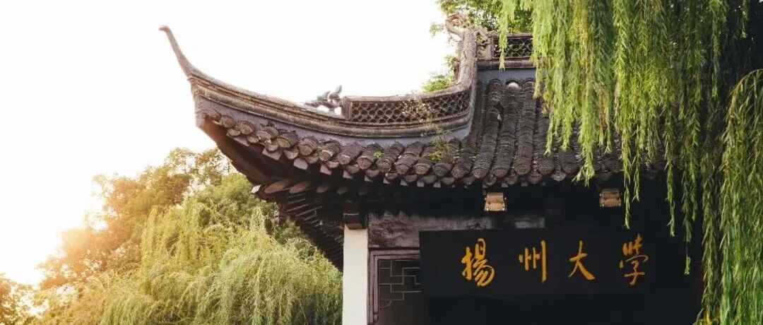 权威发布 | 扬州大学2026年硕士研究生招生简章