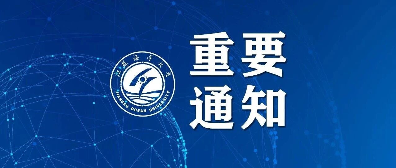 2026年江苏海洋大学硕士研究生招生章程