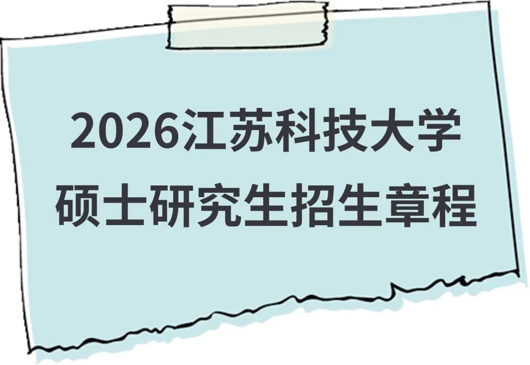 江苏科技大学2026年硕士研究生招生章程 - 内容图片 3