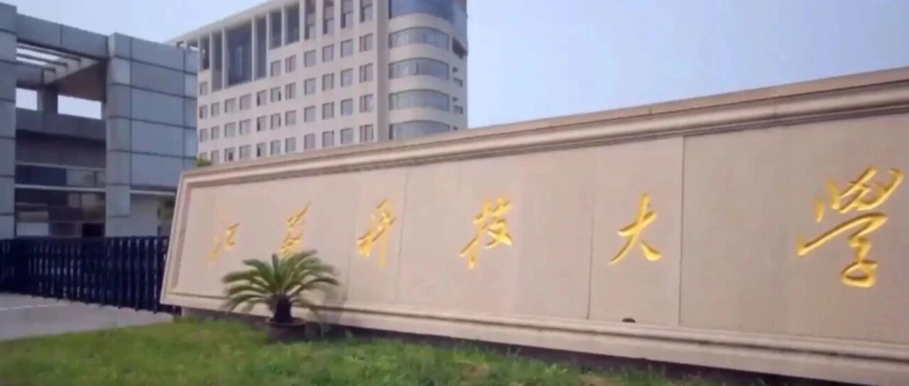 江苏科技大学2026年硕士研究生招生章程