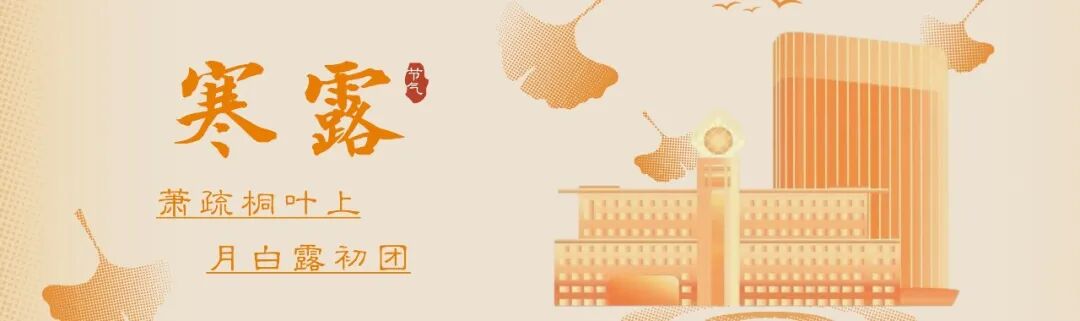 寒露至，秋意浓！