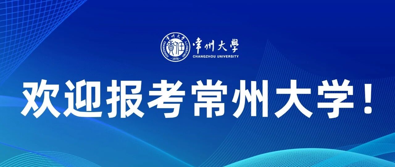 欢迎报考 | 常州大学2026年硕士研究生招生简章