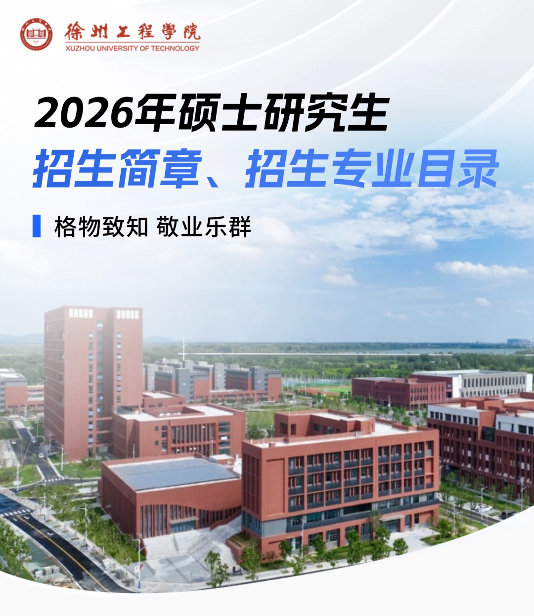 徐州工程学院2026年硕士研究生招生简章