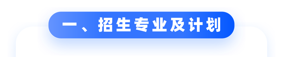 招生专业、学习方式与学制