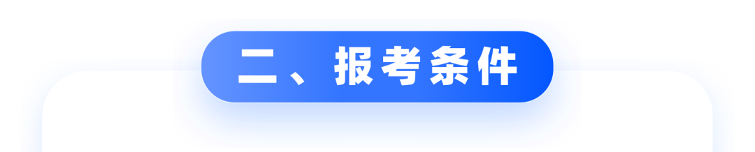 硕士研究生报考条件