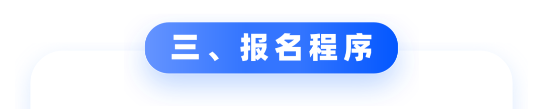 网上报名与网上确认安排