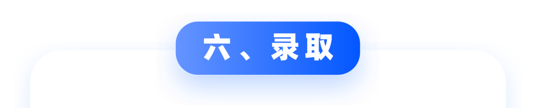 拟录取名单确定与公示
