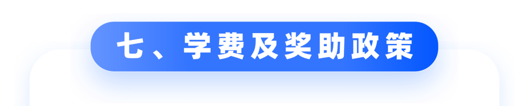 学费标准与奖助政策