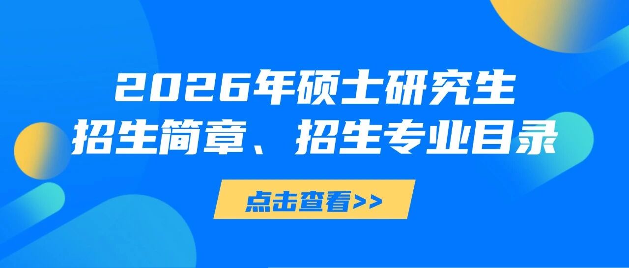权威发布｜徐州工程学院2026年硕士研究生招生简章、招生专业目录