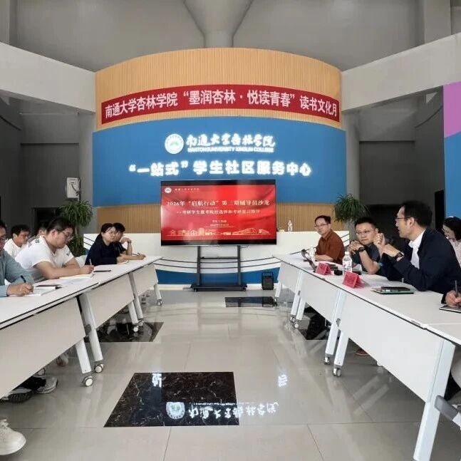 黄金五月，精准择校｜海学刘校长再赴南通大学杏林学院，赋能27届考研新征程