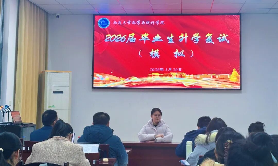 海学教育刘校长在南通大学数学与统计学院开展考研复试模拟面试指导