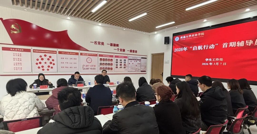 海学教育刘校长在南通大学杏林学院开展2026年启航行动首期辅导员沙龙