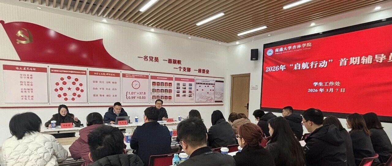 护航上岸|海学教育刘校长走进南通大学杏林学院开展2026年“启航行动”首期辅导员沙龙