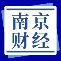 【海学校园】南京财经大学 | 大数据+专业评估，25考研复试调剂指导！