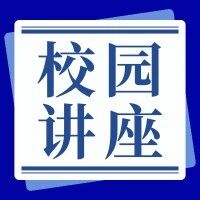 【海学校园】南通大学物科院 | 规划未来，成才成长，《大学生生涯规划》主题讲座成功举办！