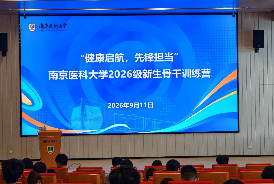 南京医科大学新生骨干训练营讲座现场