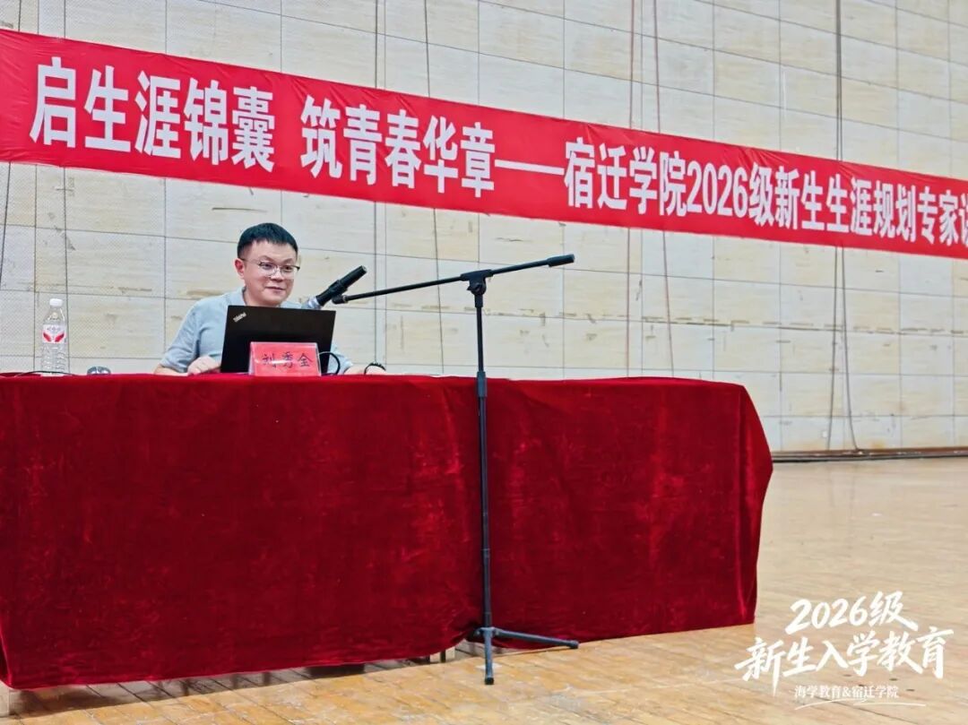 海学刘校长在宿迁学院为近4000名大一新生开展大学生生涯规划专题讲座