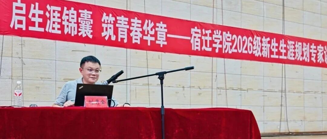 近4000名新生同上一堂课！海学刘校长受邀走进宿迁学院，开讲大学四年规划