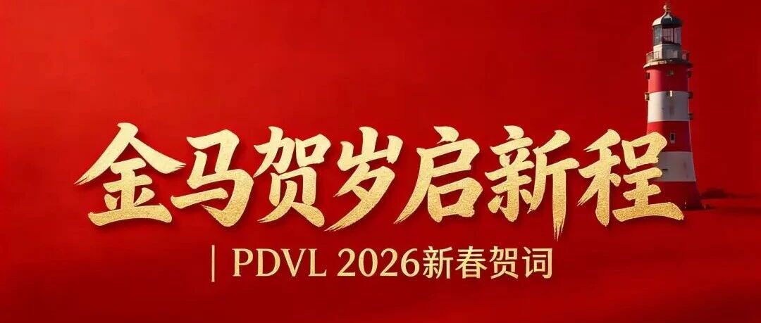 金马贺岁起新程！PDVL 祝全体学子及家长：除夕快乐，前程似锦！