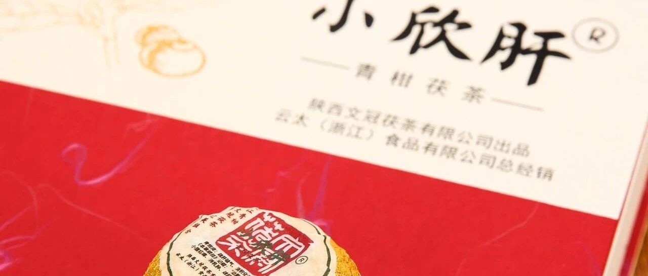 《小欣肝》青柑茯茶茯茶中的天花板