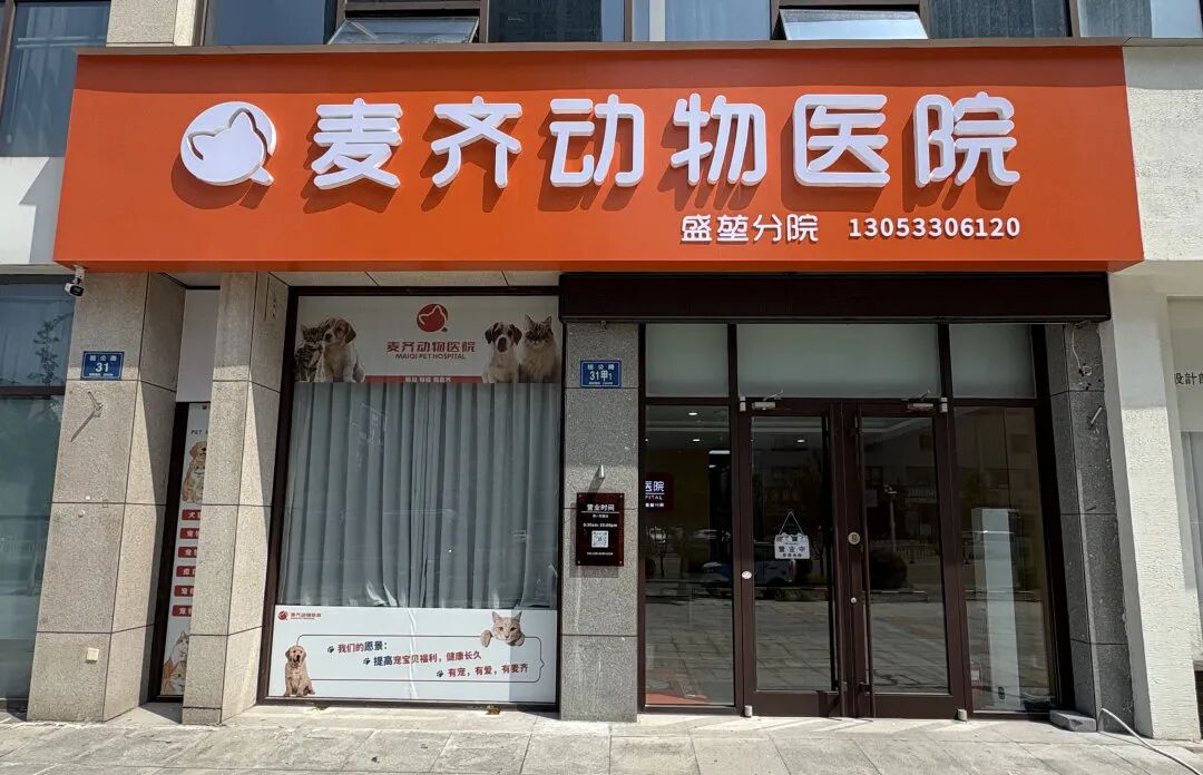 麦齐盛堃分院开业啦!1元即享爱宠护理套餐! - 内容图片 2