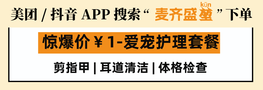 麦齐盛堃分院开业啦!1元即享爱宠护理套餐! - 内容图片 5