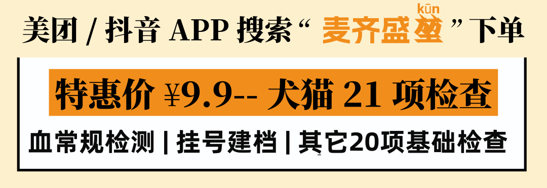 麦齐盛堃分院开业啦!1元即享爱宠护理套餐! - 内容图片 6