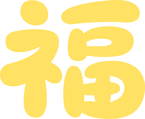 新春快乐 马年大吉