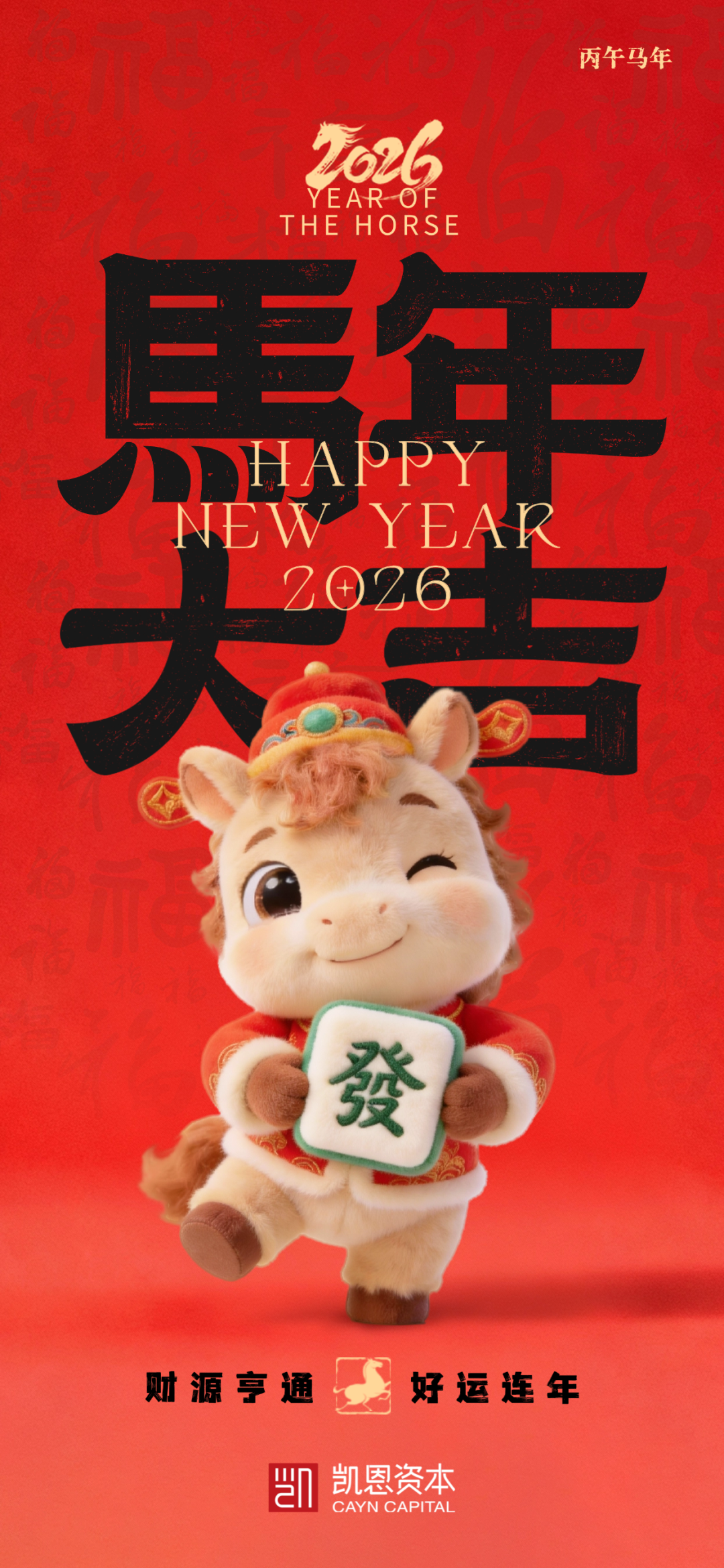 凯恩资本祝您事业顺意，阖家幸福，马到成功