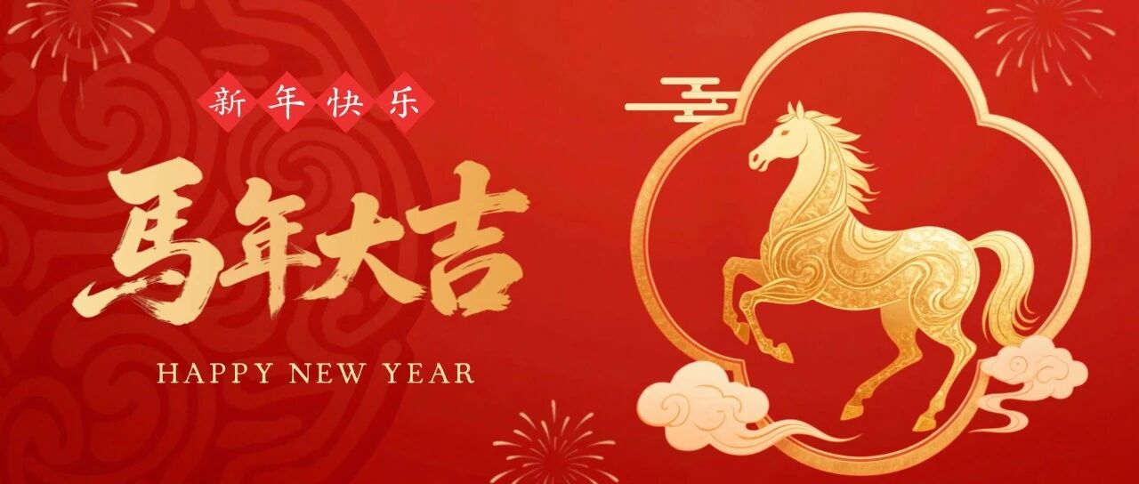 凯恩资本恭祝新春快乐